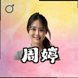 周婷