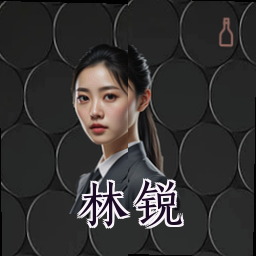 林锐